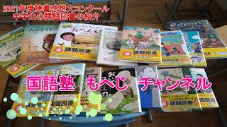 国語塾もへじちゃんねる　課題図書　中学生の紹介