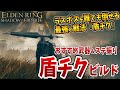 【エルデンリング DLC】クリアできない人必見!誰でもラスボスが倒せる最恐ビルド『盾チク』紹介