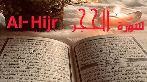 الشيخ أحمد محمد طاهر سورة الحجر Sheikh Ahmed Mohamed Taher |Surah alhijr