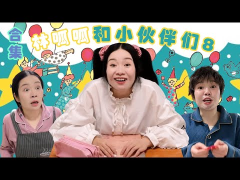 林呱呱超超长合集（8） | 林呱呱的搞笑日常，暑假补档专用【林呱呱爱喝奶茶】