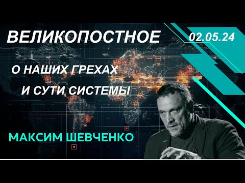 видео: Великопостное с Максимом Шевченко. О наших грехах и сути Системы. Дугин, предатели,сдругое. 02.05.24