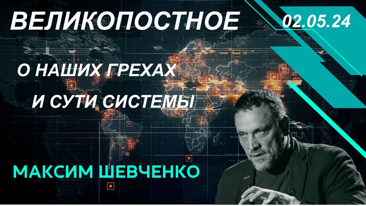 Великопостное с Максимом Шевченко. О наших грехах и сути Системы. Дугин, предатели,сдругое. 02.05.24