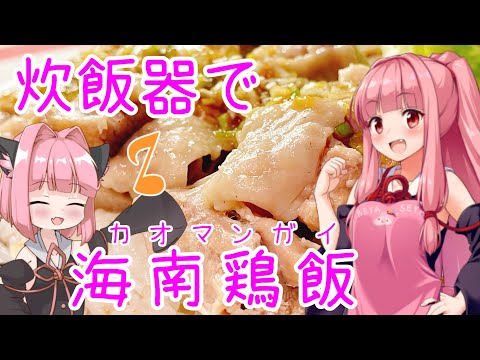 【歌うボイスロイド】炊飯器でカオマンガイ【海南鶏飯】