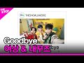 Goodbye 여상 &amp; Goodbye 내꾸즈 [THE SHOW 240305]