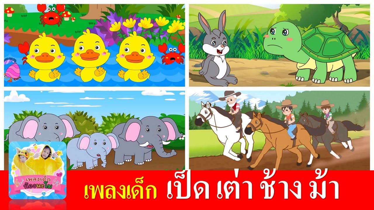 เพลงเด็ก  เป็ด เต่า ช้าง ม้า