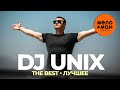 DJ UNIX - The Best - Лучшее 2021