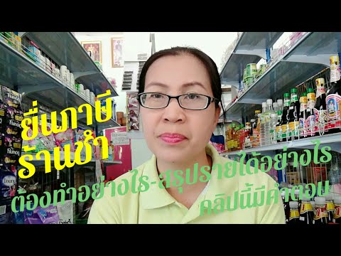 ยื่นภาษีร้านชำต้องทำอย่างไร EP.43 @ฉวีวรรณ ปันสุข