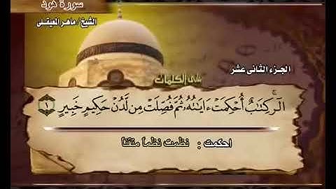 سورة هود كاملة الشيخ ماهر المعيقلي جودة عالية