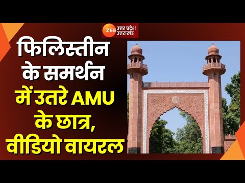 Israel-Palestine War : फिलिस्तीन के समर्थन में उतरे Aligarh Muslim University के Students! | UP News