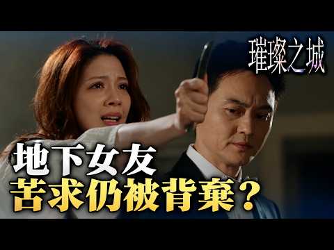 璀璨之城｜苦苦哀求換來心灰意冷，張智霖為何狠心另娶？｜TVBUSA｜｜第3集精彩回顧｜張智霖｜吳卓羲｜張曦雯｜高海寧｜姜大衞｜江美儀｜2026港劇精采回顧｜