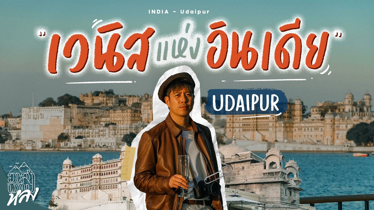 อุไดปูร์ เวนิสแห่งเอเชีย เมืองโรแมนติกที่สุดในอินเดีย | อาสาพาไปหลง