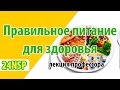 Как правильно питаться для здоровья организма! Состав меню правильного питания! ✓ Лекция профессора