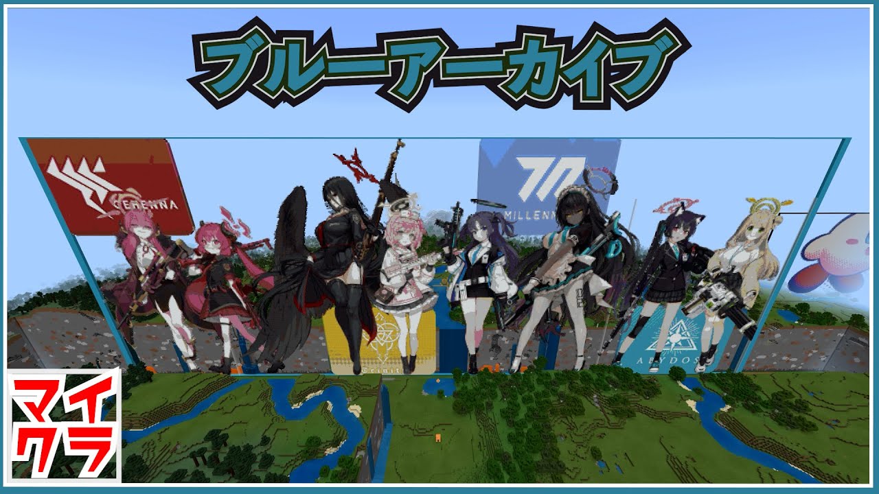 マイクラ 学園 青春 物語rpgブルーアーカイブ 本日リリース Youtube