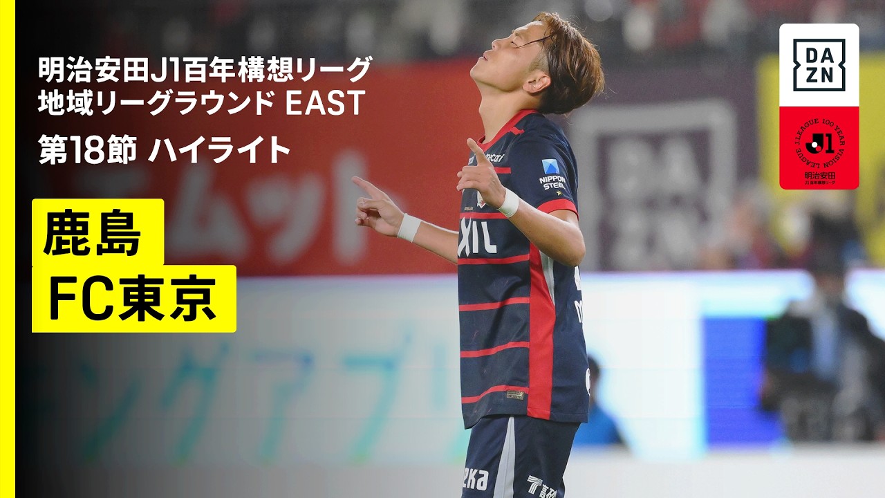 【鹿島アントラーズ×ＦＣ東京｜ハイライト】明治安田J1百年構想リーグ 地域リーグラウンドEAST 第18節｜2026｜Jリーグ