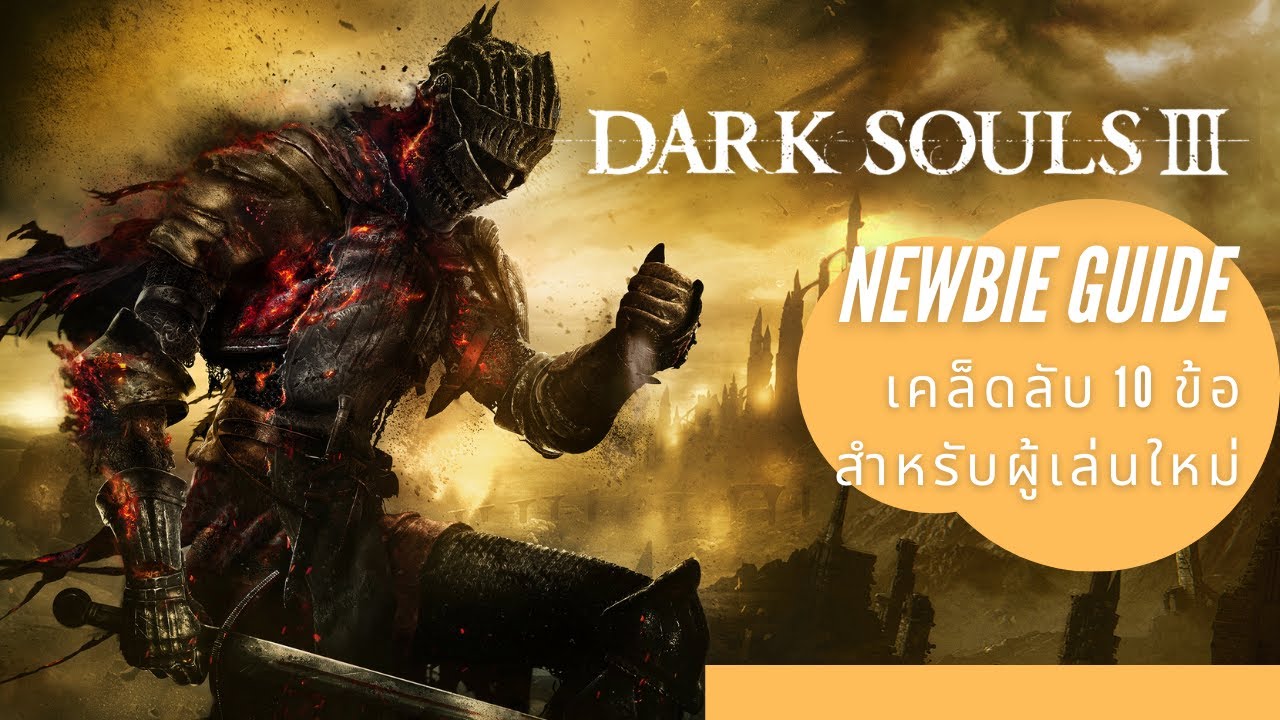 dark souls 3 วิธีเล่น  New 2022  Dark Souls 3 Newbie Guide 2021: เคล็ดลับ 10 ข้อสำหรับผู้เล่นใหม่