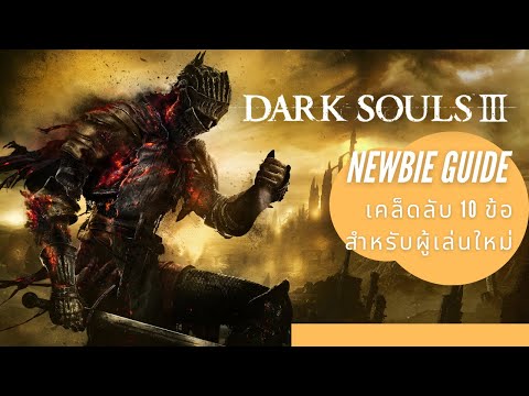 Dark Souls 3 Newbie Guide 2021: เคล็ดลับ 10 ข้อสำหรับผู้เล่นใหม่