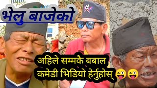 Latest Nepali Comedy Video || Vellu Baje (भेलु बाजे) 😂😜 Nepali Pan🇳🇵