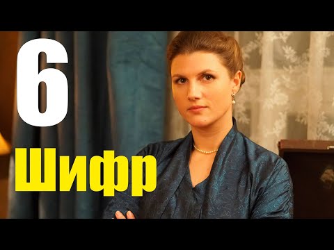 Шифр 2 сезон 6 серия (2020) Сериал Содержание серий