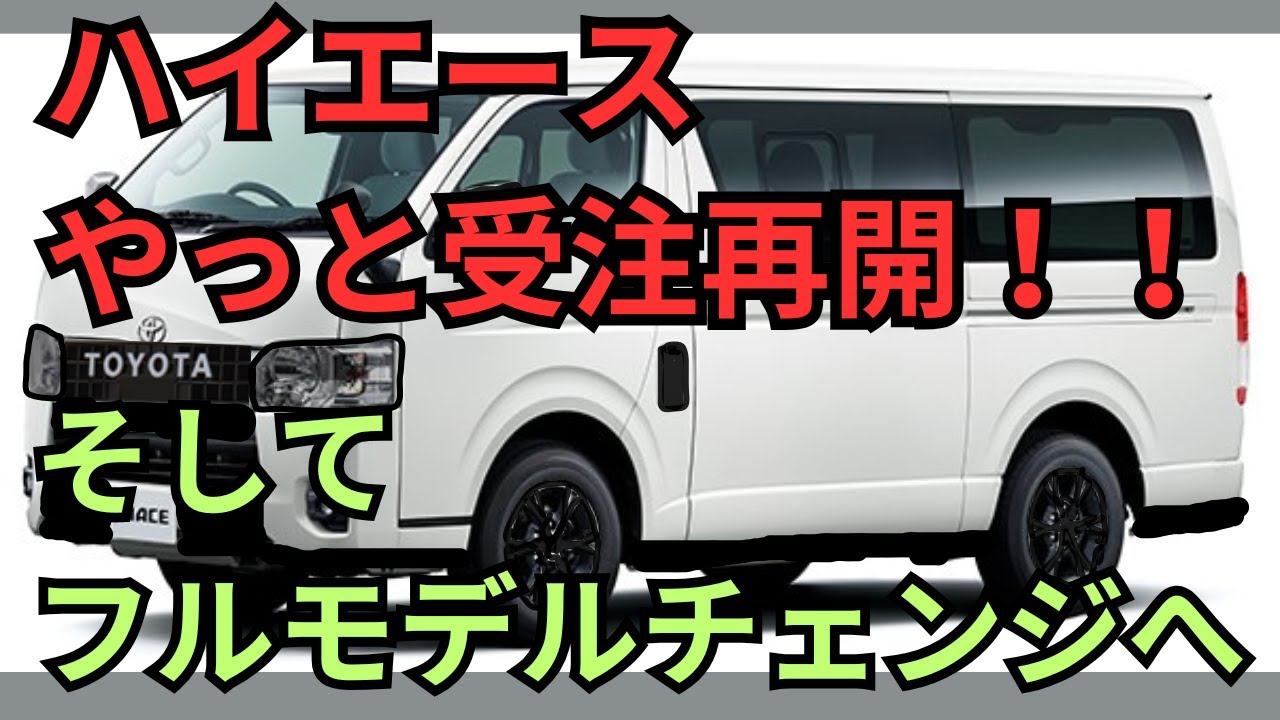 Hiace orders resume, and a full model change is underway. Dark