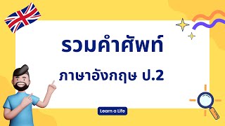 รวมคำศัพท์ ภาษาอังกฤษ ป.2 | คําศัพท์ ภาษาอังกฤษ หมวดหมู่ต่างๆ | Learn a Life