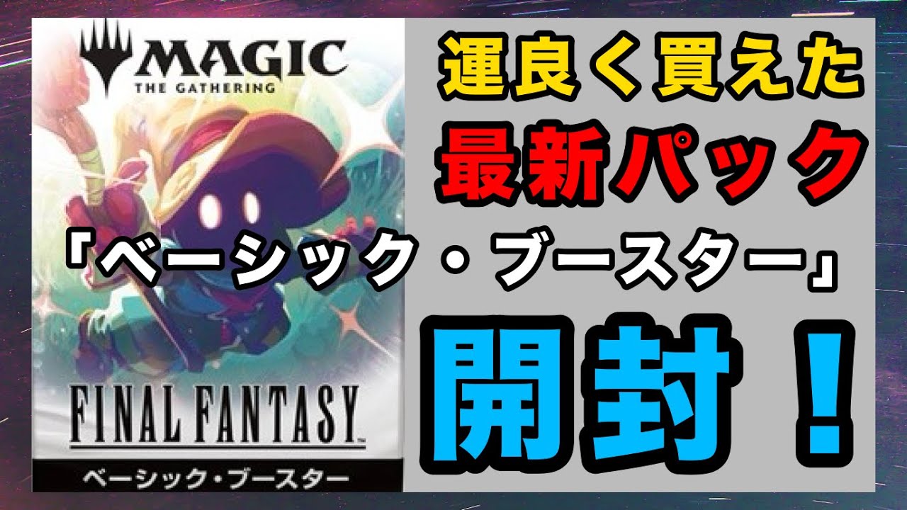 MTG×FF】売り切れ続出の中手に入れた「ベーシック・ブースター」6