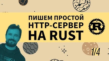 Пишем HTTP-сервер на Rust, часть 1/4