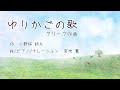 ピアノの絵本：グリーグ作曲 「ゆりかごの歌」