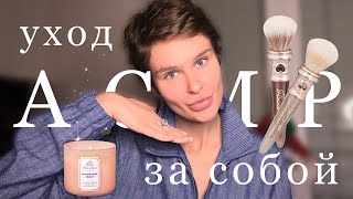 АСМР | Весь мой уход за кожей | Секреты красоты, Часть 2 | Тихий голос