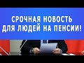 Срочная новость для людей на пенсии!