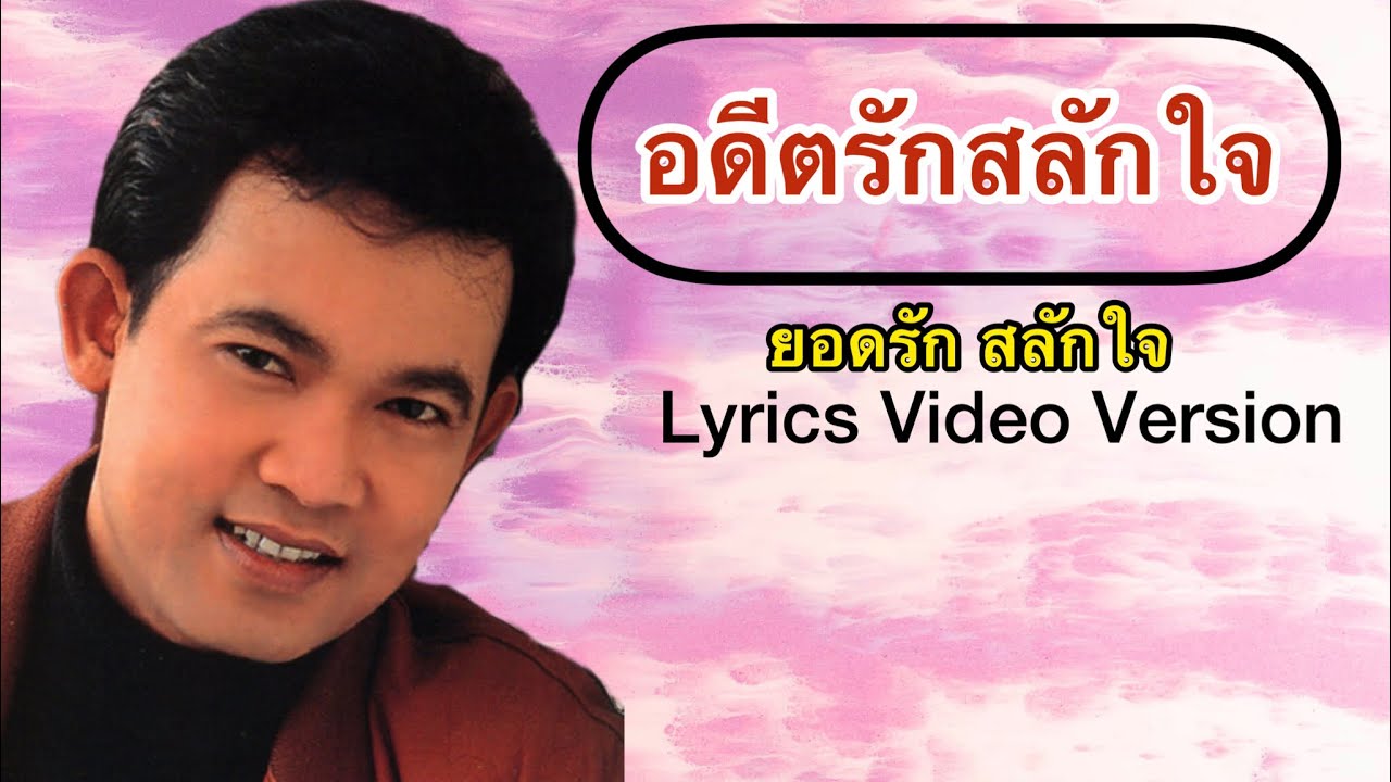 อดีตรักสลักใจ - ยอดรัก สลักใจ[Lyrics Video Version]