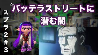 スプラトゥーン２ バッテラストリートの闇と戦ってみた ハンターハンター好きな人は見てください Youtube