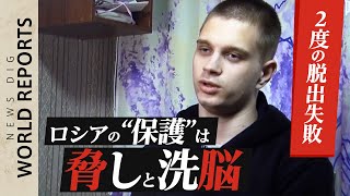 ロシア軍の兵役目前…ウクライナから連れ去られた孤児(17)が訴えた、“保護”とプロパガンダの実態【World Report】｜TBS NEWS DIG