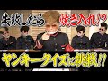 【ヤンキークイズ】氣志團が挑戦したらもちろん満点とれるよね!?