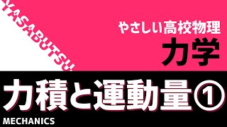 運動方程式を変形！やさしい高校物理 力学 力積と運動量 ①