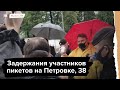 Задержание участников пикетов у здания ГУ МВД по Москве
