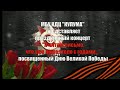 «Я читаю письмо что уже пожелтело с годами...» — Праздничный концерт посвященный Дню Великой Победы