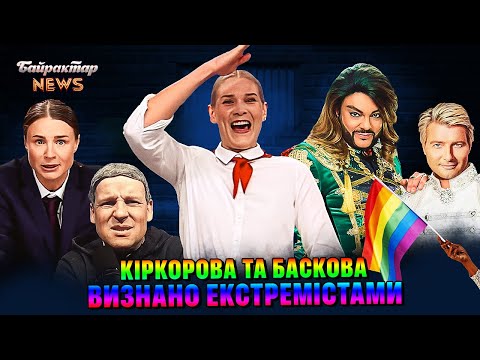 Видео: Кіркорова та Баскова визнано екстремістами на Росії. Байрактар News