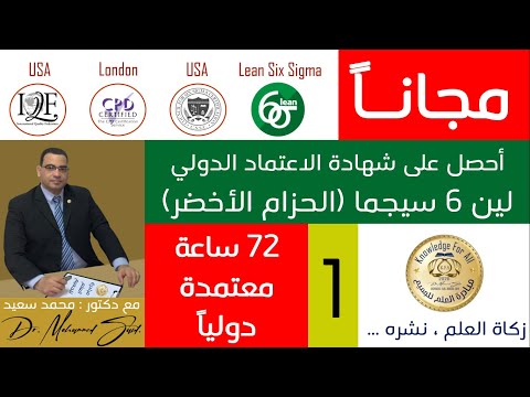 دورة مكثفة لين 6 سيجما الحزام الأخضر      أفضل دورة 6  في العالم