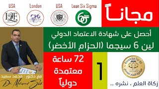 دورة مكثفة - لين 6 سيجما الحزام الأخضر - LEAN SIX SIGMA-Green Belt - أفضل دورة 6 Sigma في العالم.