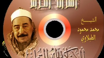 104- سورة الهمزة, الشيخ محمد محمود الطبلاوي