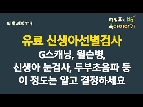 #663 유료 신생아 선별검사! G-스캐닝, 윌슨병, 신생아 눈검사, 두부초음파 검사 등등. 이정도는 알고 결정하세요: 소아청소년과 전문의, 삐뽀삐뽀119소아과저자