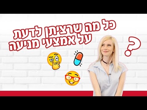 וִידֵאוֹ: איך להגן על עצמך לאחר הלידה? אמצעי מניעה מודרני