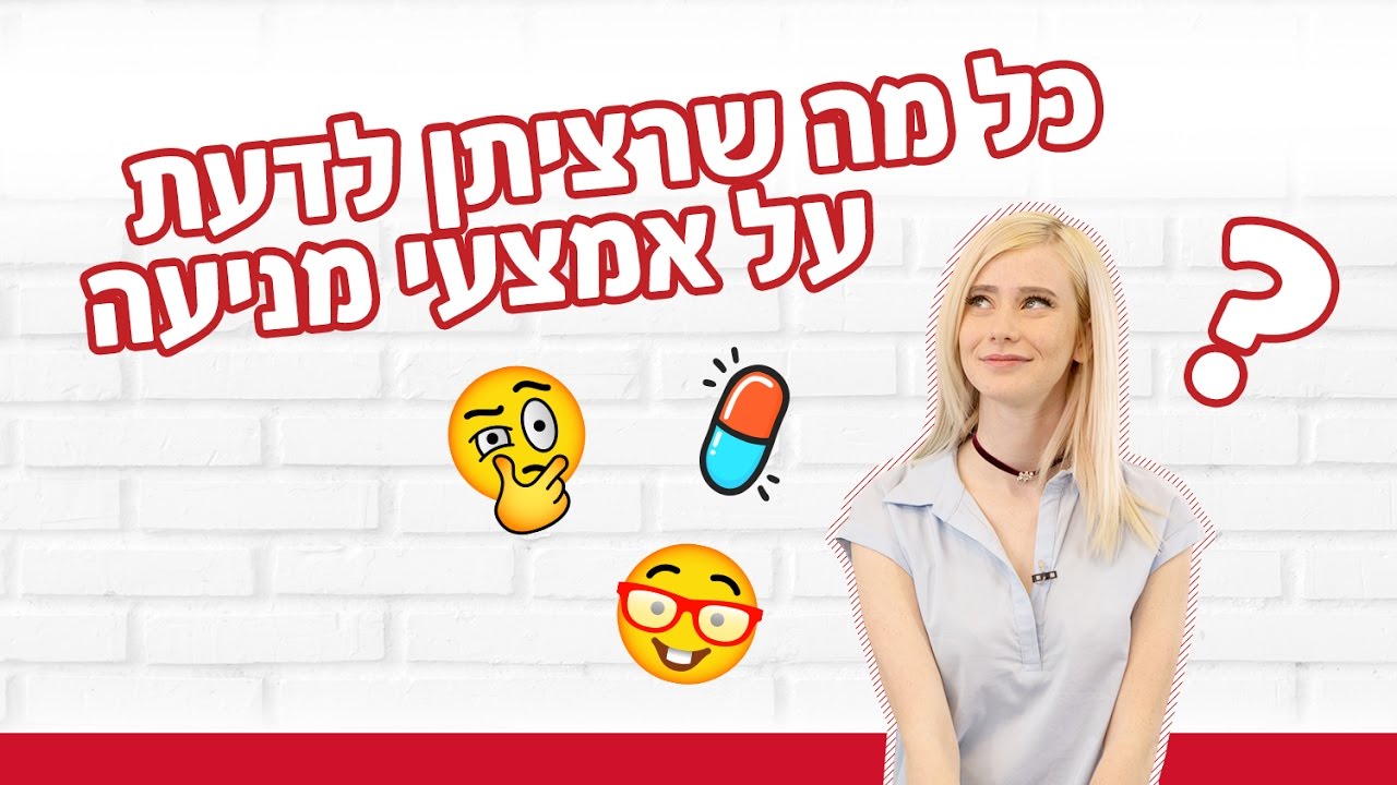 YNG TV – כל מה שרציתן לדעת על אמצעי מניעה!