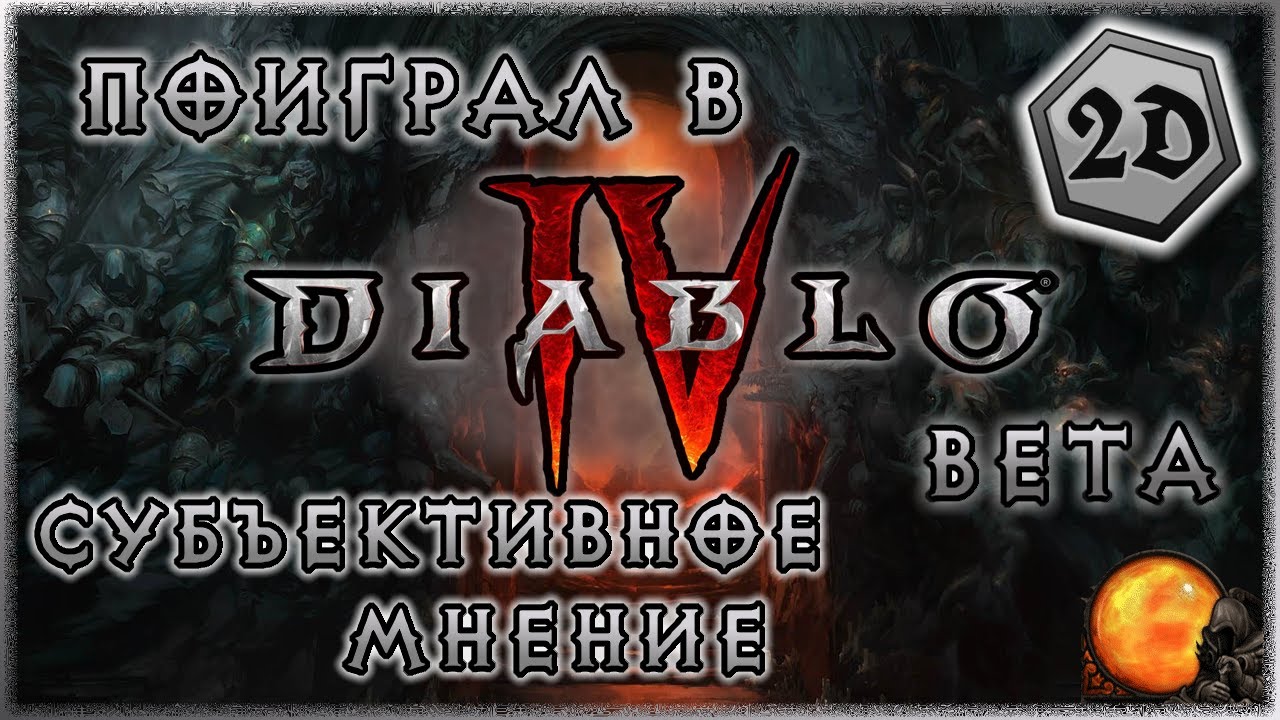Поиграл в Diablo 4 Beta. Субъективное мнение.