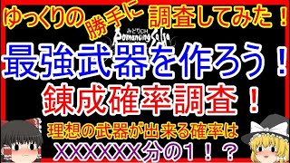 【ロマサガRS】最強武器を作ろう！！出来る確率はXXXXXX分の１！？20210905ゆっくりのしらべてみた！～錬成武器編～（性能＆出現確率）【ロマサガ リ・ユニバース】