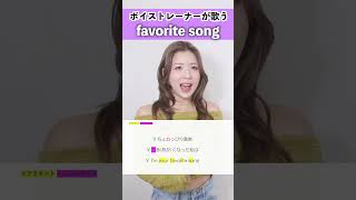 【ボイストレーナーが歌う】favorite song / ふみの【シアーミュージック名古屋校 Kaho】#shorts