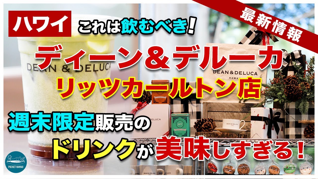 ハワイ限定】ディーン＆デルーカ・リッツカールトン店2022年ホリデーの