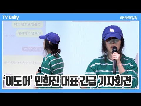 [4K] &#39;어도어&#39; 민희진, 무당에게 ‘BTS 군입대 질문?’ 뉴진스 &#39;엄마의 마음&#39;으로 물어본 것 (‘어도어’ 민희진 대표 긴급 기자회견)