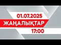 01 шілде 2025 жыл - 17:00 жаңалықтар топтамасы