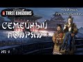 Total War. Three Kingdoms. Правитель приспособленец Лю Янь. На легенде. №1